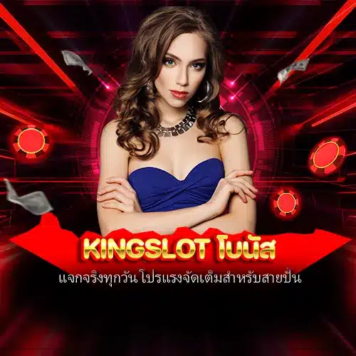 kingslot โบนัส