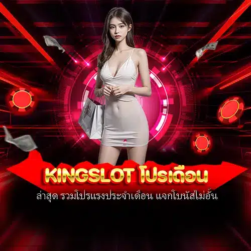 kingslot โปรเดือน