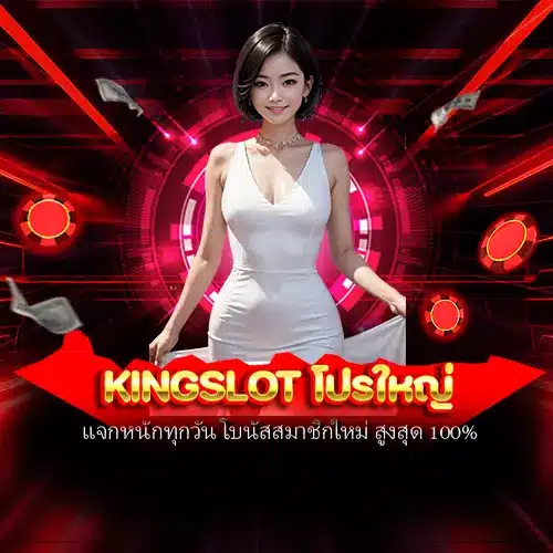 kingslot โปรใหญ่